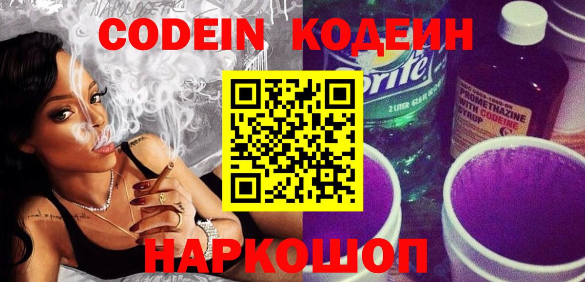Кодеин напиток Lean (лин)  Вход с VPN  Кодеиновый сироп Lean Purple Drank  Волхов 